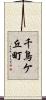 千鳥ケ丘町 Scroll