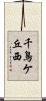 千鳥ケ丘西 Scroll