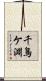 千鳥ケ淵 Scroll