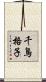 千鳥格子 Scroll
