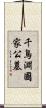 千鳥淵國家公墓 Scroll