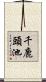 千鹿頭池 Scroll