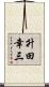 升田幸三 Scroll