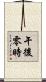 午後零時 Scroll