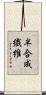 半合成繊維 Scroll