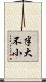 半大不小 Scroll