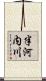 半河内川 Scroll