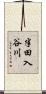 半田入谷川 Scroll