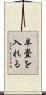 半畳を入れる Scroll