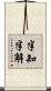 半知半解 Scroll