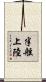 半舷上陸 Scroll