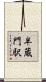 半蔵門駅 Scroll