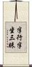 半行半坐三昧 Scroll
