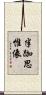 半跏思惟像 Scroll