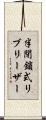 半閉鎖式リブリーザー Scroll