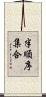 半順序集合 Scroll