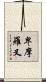 卑摩羅叉 Scroll