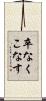 卒なくこなす Scroll