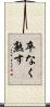 卒なく熟す Scroll