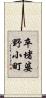 卒堵婆野小町 Scroll