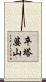 卒塔婆山 Scroll