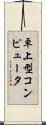卓上型コンピュータ Scroll