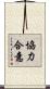 協力合意 Scroll