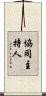 協同主持人 Scroll