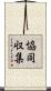 協同収集 Scroll