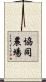 協同農場 Scroll