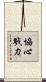 協心戮力 Scroll