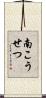 南こうせつ Scroll