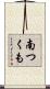 南つくも Scroll