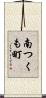 南つくも町 Scroll