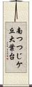 南つつじケ丘大葉台 Scroll
