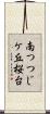 南つつじケ丘桜台 Scroll