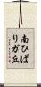 南ひばりガ丘 Scroll