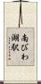南びわ湖駅 Scroll