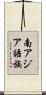 南アジア語族 Scroll