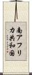 南アフリカ共和国 Scroll