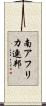 南アフリカ連邦 Scroll