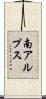 南アルプス Scroll