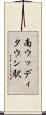 南ウッディタウン駅 Scroll
