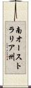 南オーストラリア州 Scroll