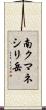 南クマネシリ岳 Scroll