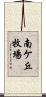 南ケ丘牧場 Scroll
