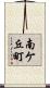 南ケ丘町 Scroll