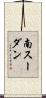 南スーダン Scroll