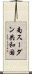 南スーダン共和国 Scroll