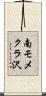 南モメクラ沢 Scroll
